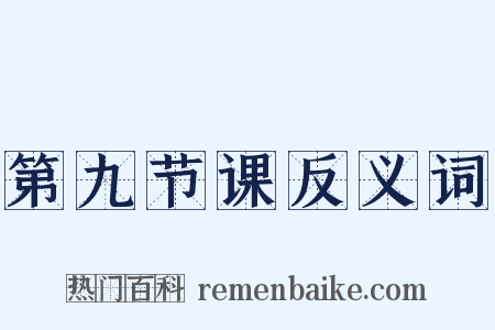 第九节课反义词是什么意思的图片